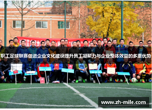 职工足球联赛促进企业文化建设提升员工凝聚力与企业整体效益的多重优势