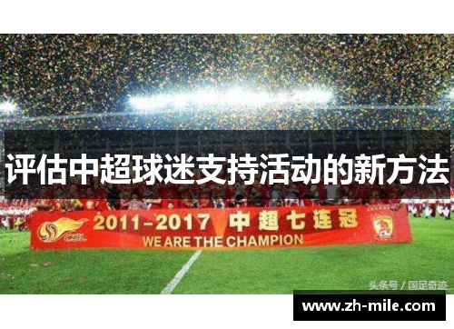 评估中超球迷支持活动的新方法 评估中超球迷支持活动的新方法