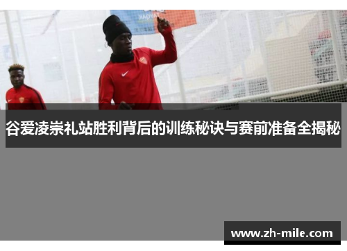 谷爱凌崇礼站胜利背后的训练秘诀与赛前准备全揭秘 谷爱凌崇礼站胜利背后的训练秘诀与赛前准备全揭秘