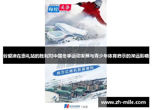 谷爱凌在崇礼站的胜利对中国冬季运动发展与青少年体育启示的深远影响 谷爱凌在崇礼站的胜利对中国冬季运动发展与青少年体育启示的深远影响
