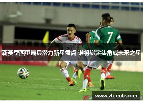 新赛季西甲最具潜力新星盘点 谁将崭露头角成未来之星 新赛季西甲最具潜力新星盘点 谁将崭露头角成未来之星