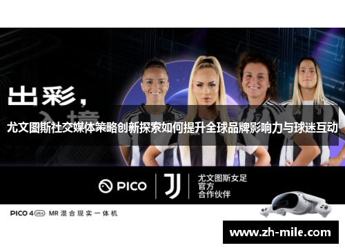 尤文图斯社交媒体策略创新探索如何提升全球品牌影响力与球迷互动 尤文图斯社交媒体策略创新探索如何提升全球品牌影响力与球迷互动