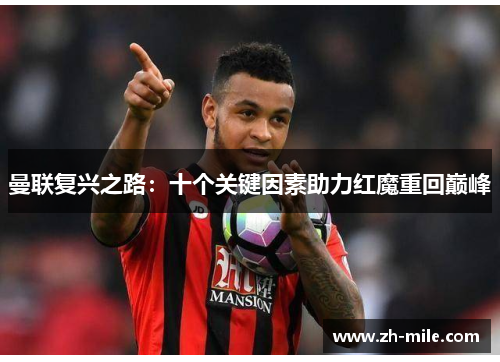 曼联复兴之路：十个关键因素助力红魔重回巅峰