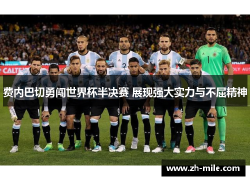 费内巴切勇闯世界杯半决赛 展现强大实力与不屈精神 费内巴切勇闯世界杯半决赛 展现强大实力与不屈精神