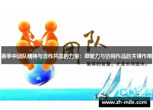 赛季中团队精神与合作共赢的力量:凝聚力与协同作战的关键作用 赛季中团队精神与合作共赢的力量:凝聚力与协同作战的关键作用