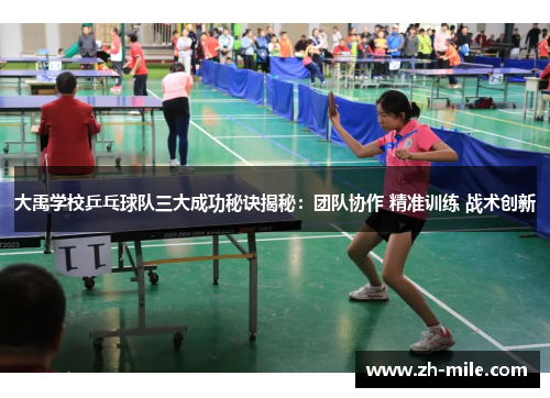 大禹学校乒乓球队三大成功秘诀揭秘:团队协作 精准训练 战术创新 大禹学校乒乓球队三大成功秘诀揭秘:团队协作 精准训练 战术创新