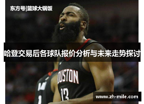 哈登交易后各球队报价分析与未来走势探讨 哈登交易后各球队报价分析与未来走势探讨