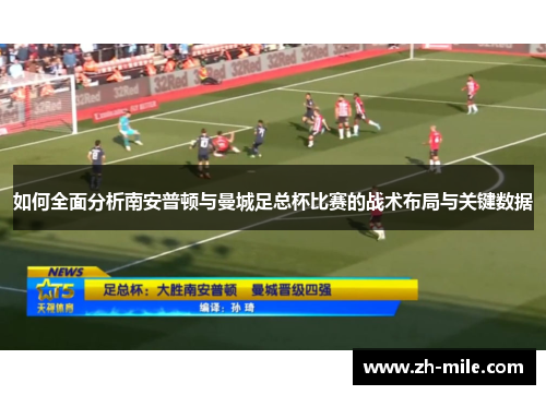 如何全面分析南安普顿与曼城足总杯比赛的战术布局与关键数据 如何全面分析南安普顿与曼城足总杯比赛的战术布局与关键数据