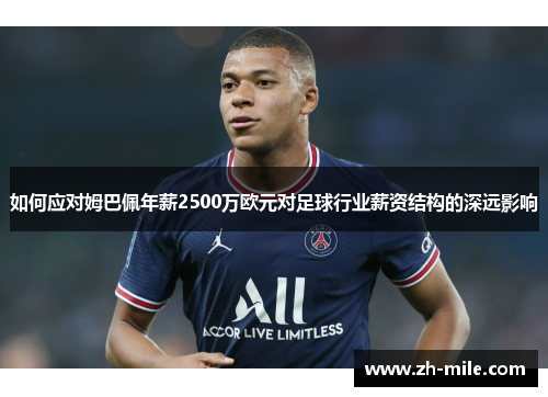 如何应对姆巴佩年薪2500万欧元对足球行业薪资结构的深远影响 如何应对姆巴佩年薪2500万欧元对足球行业薪资结构的深远影响