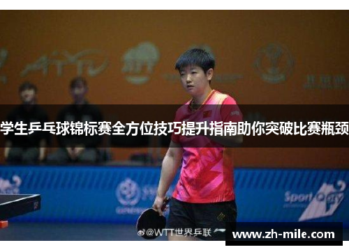 学生乒乓球锦标赛全方位技巧提升指南助你突破比赛瓶颈 学生乒乓球锦标赛全方位技巧提升指南助你突破比赛瓶颈
