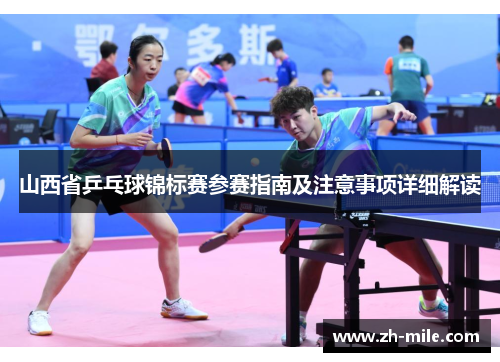山西省乒乓球锦标赛参赛指南及注意事项详细解读 山西省乒乓球锦标赛参赛指南及注意事项详细解读