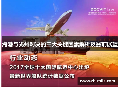 海港与光州对决的三大关键因素解析及赛前展望 海港与光州对决的三大关键因素解析及赛前展望