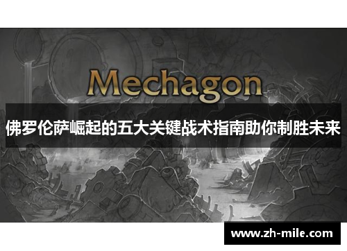 佛罗伦萨崛起的五大关键战术指南助你制胜未来 佛罗伦萨崛起的五大关键战术指南助你制胜未来