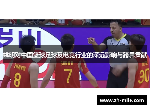 姚明对中国篮球足球及电竞行业的深远影响与跨界贡献 姚明对中国篮球足球及电竞行业的深远影响与跨界贡献