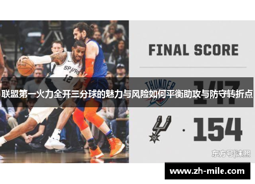 联盟第一火力全开三分球的魅力与风险如何平衡助攻与防守转折点 联盟第一火力全开三分球的魅力与风险如何平衡助攻与防守转折点