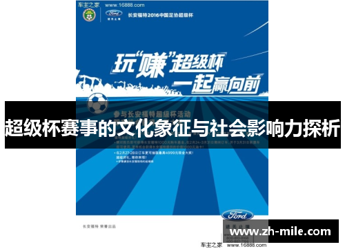 超级杯赛事的文化象征与社会影响力探析 超级杯赛事的文化象征与社会影响力探析