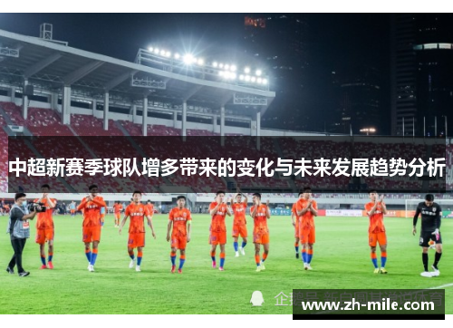 中超新赛季球队增多带来的变化与未来发展趋势分析 中超新赛季球队增多带来的变化与未来发展趋势分析