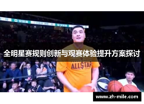 全明星赛规则创新与观赛体验提升方案探讨 全明星赛规则创新与观赛体验提升方案探讨