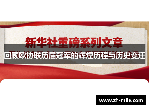 回顾欧协联历届冠军的辉煌历程与历史变迁 回顾欧协联历届冠军的辉煌历程与历史变迁