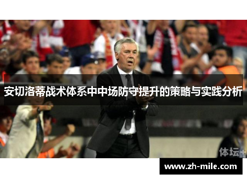 安切洛蒂战术体系中中场防守提升的策略与实践分析 安切洛蒂战术体系中中场防守提升的策略与实践分析