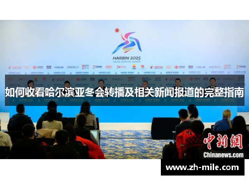 如何收看哈尔滨亚冬会转播及相关新闻报道的完整指南 如何收看哈尔滨亚冬会转播及相关新闻报道的完整指南