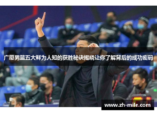 广厦男篮五大鲜为人知的获胜秘诀揭晓让你了解背后的成功密码 广厦男篮五大鲜为人知的获胜秘诀揭晓让你了解背后的成功密码