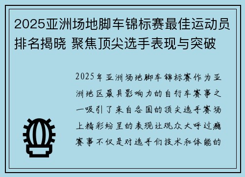 2025亚洲场地脚车锦标赛最佳运动员排名揭晓 聚焦顶尖选手表现与突破 2025亚洲场地脚车锦标赛最佳运动员排名揭晓 聚焦顶尖选手表现与突破