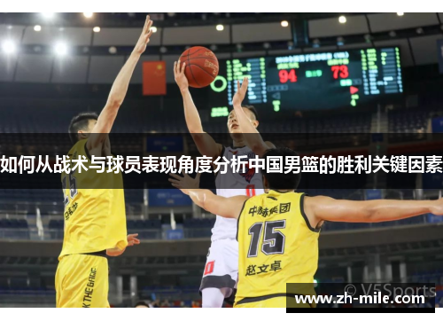 如何从战术与球员表现角度分析中国男篮的胜利关键因素 如何从战术与球员表现角度分析中国男篮的胜利关键因素