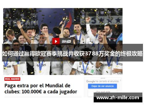 如何通过赢得欧冠赛季挑战并收获3788万奖金的终极攻略 如何通过赢得欧冠赛季挑战并收获3788万奖金的终极攻略