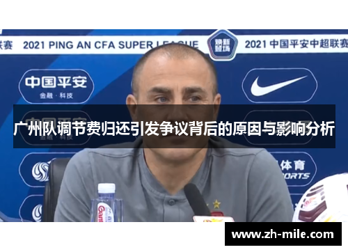 广州队调节费归还引发争议背后的原因与影响分析 广州队调节费归还引发争议背后的原因与影响分析