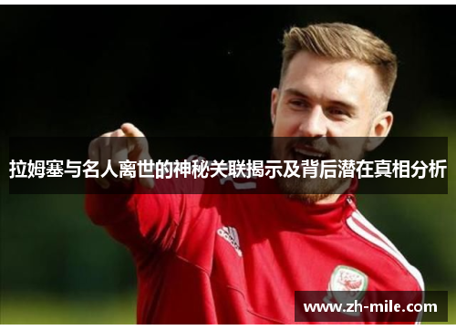 拉姆塞与名人离世的神秘关联揭示及背后潜在真相分析 拉姆塞与名人离世的神秘关联揭示及背后潜在真相分析