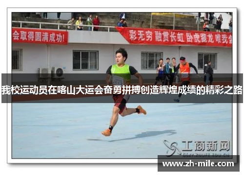 我校运动员在喀山大运会奋勇拼搏创造辉煌成绩的精彩之路 我校运动员在喀山大运会奋勇拼搏创造辉煌成绩的精彩之路