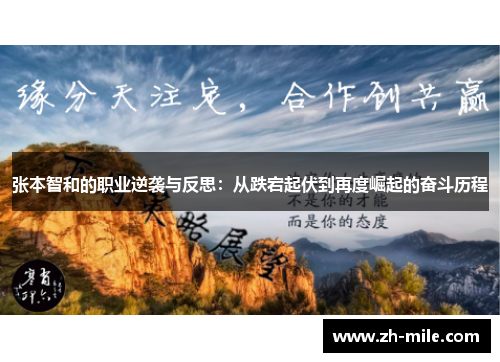 张本智和的职业逆袭与反思:从跌宕起伏到再度崛起的奋斗历程 张本智和的职业逆袭与反思:从跌宕起伏到再度崛起的奋斗历程