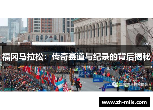 福冈马拉松:传奇赛道与纪录的背后揭秘 福冈马拉松:传奇赛道与纪录的背后揭秘
