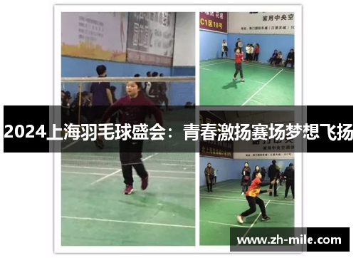 2024上海羽毛球盛会:青春激扬赛场梦想飞扬 2024上海羽毛球盛会:青春激扬赛场梦想飞扬