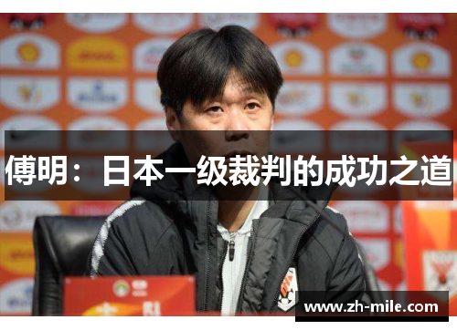 傅明:日本一级裁判的成功之道 傅明:日本一级裁判的成功之道