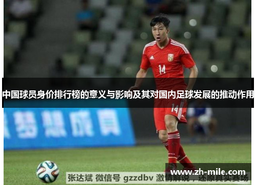 中国球员身价排行榜的意义与影响及其对国内足球发展的推动作用 中国球员身价排行榜的意义与影响及其对国内足球发展的推动作用