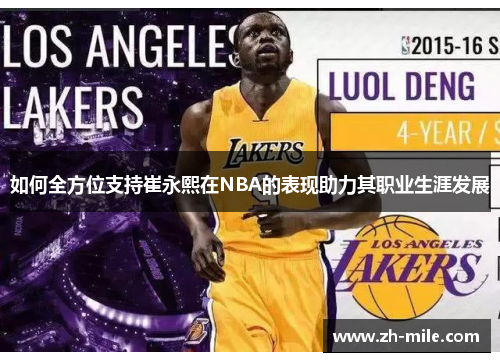 如何全方位支持崔永熙在NBA的表现助力其职业生涯发展 如何全方位支持崔永熙在NBA的表现助力其职业生涯发展