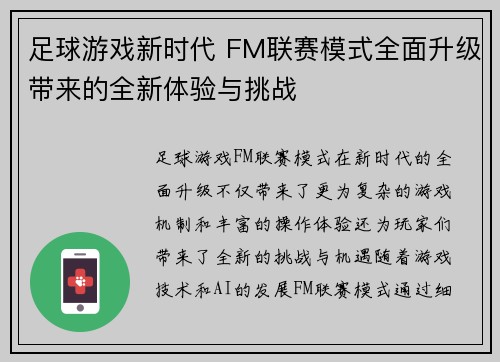 足球游戏新时代 FM联赛模式全面升级带来的全新体验与挑战 足球游戏新时代 FM联赛模式全面升级带来的全新体验与挑战