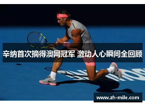 辛纳首次摘得澳网冠军 激动人心瞬间全回顾 辛纳首次摘得澳网冠军 激动人心瞬间全回顾