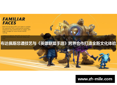 布达佩斯非遗技艺与《英雄联盟手游》跨界合作打造全新文化体验 布达佩斯非遗技艺与《英雄联盟手游》跨界合作打造全新文化体验