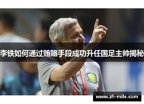 李铁如何通过贿赂手段成功升任国足主帅揭秘