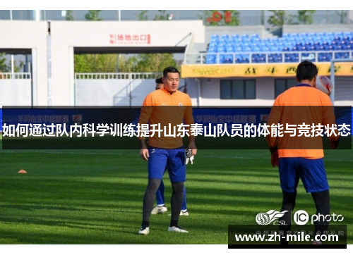 如何通过队内科学训练提升山东泰山队员的体能与竞技状态 如何通过队内科学训练提升山东泰山队员的体能与竞技状态