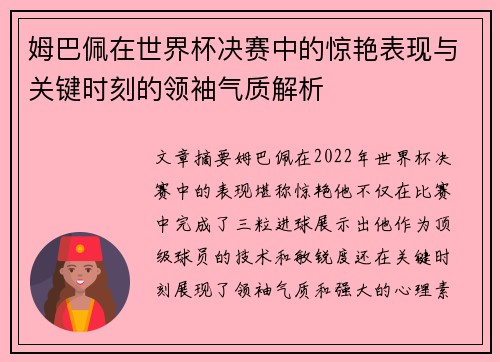 姆巴佩在世界杯决赛中的惊艳表现与关键时刻的领袖气质解析 姆巴佩在世界杯决赛中的惊艳表现与关键时刻的领袖气质解析