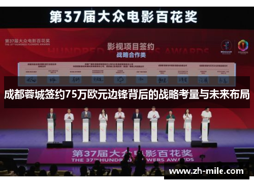 成都蓉城签约75万欧元边锋背后的战略考量与未来布局