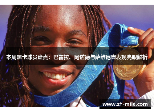 本周黑卡球员盘点:巴雷拉、阿诺德与萨维尼奥表现亮眼解析 本周黑卡球员盘点:巴雷拉、阿诺德与萨维尼奥表现亮眼解析