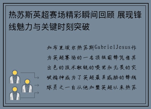 热苏斯英超赛场精彩瞬间回顾 展现锋线魅力与关键时刻突破 热苏斯英超赛场精彩瞬间回顾 展现锋线魅力与关键时刻突破