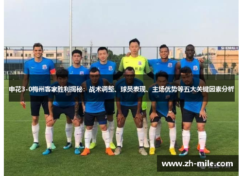 申花3-0梅州客家胜利揭秘:战术调整、球员表现、主场优势等五大关键因素分析 申花3-0梅州客家胜利揭秘:战术调整、球员表现、主场优势等五大关键因素分析