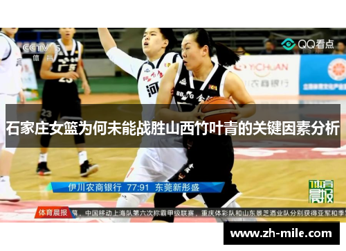 石家庄女篮为何未能战胜山西竹叶青的关键因素分析 石家庄女篮为何未能战胜山西竹叶青的关键因素分析