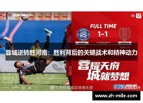 蓉城逆转胜河南:胜利背后的关键战术和精神动力 蓉城逆转胜河南:胜利背后的关键战术和精神动力